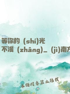 等你的時(shí)光不漫長(zhǎng)