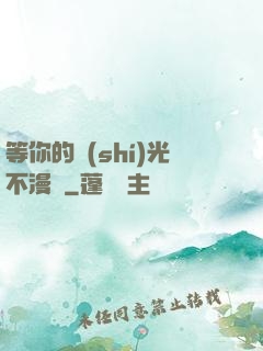 等你的時(shí)光不漫長