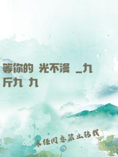 等你的時光不漫長