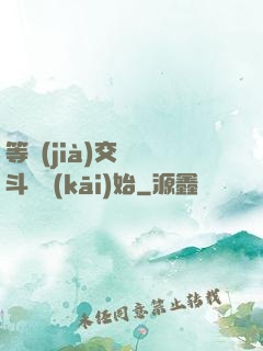 等價(jià)交換從斗羅開(kāi)始