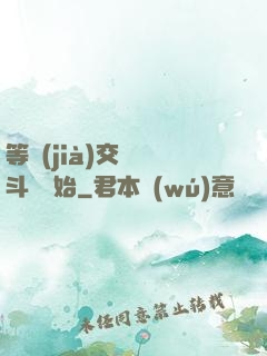 等價(jià)交換從斗羅開始