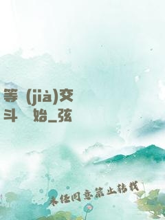 等價(jià)交換從斗羅開始