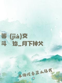 等價(jià)交換從斗羅開始