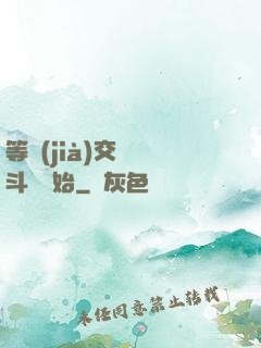 等價(jià)交換從斗羅開始