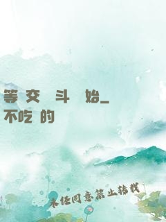 等價交換從斗羅開始