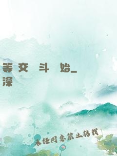 等價交換從斗羅開始