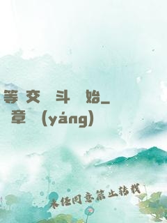 等價交換從斗羅開始