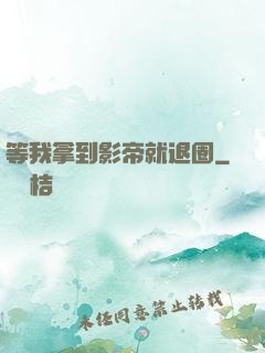 等我拿到影帝就退圈