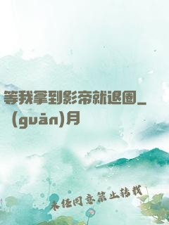 等我拿到影帝就退圈