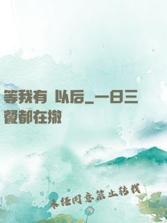 等我有錢以后