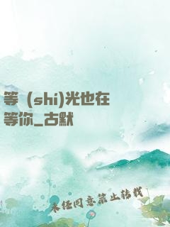 等時(shí)光也在等你