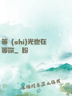 等時(shí)光也在等你