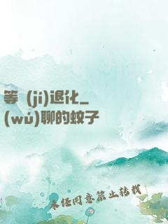 等級(jí)退化