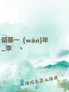 筑基一萬(wàn)年