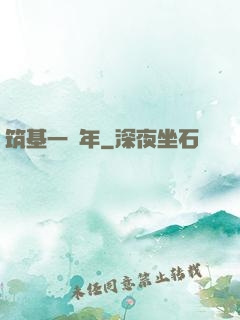 筑基一萬年