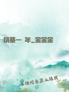 筑基一萬年