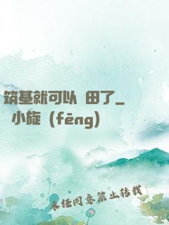 筑基就可以種田了
