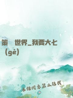 策劃異世界
