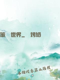 策劃異世界