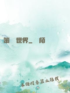 策劃異世界