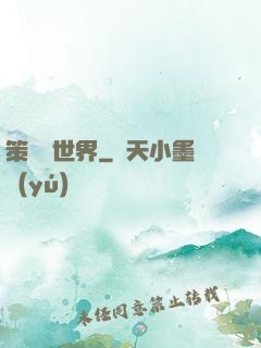 策劃異世界