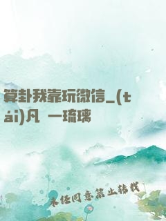 算卦我靠玩微信