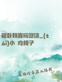 算卦我靠玩微信