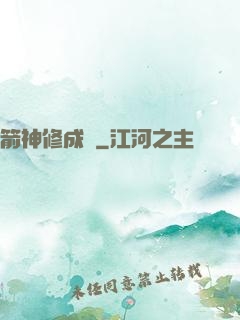 箭神修成記