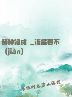 箭神修成記