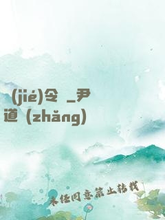 節(jié)令師