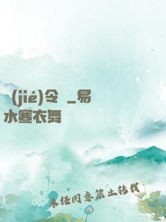 節(jié)令師