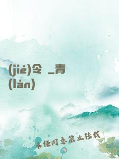 節(jié)令師