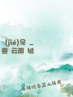 節(jié)令師