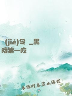 節(jié)令師