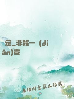 篤定