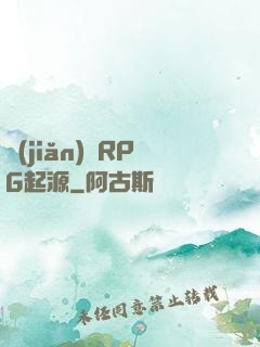 簡(jiǎn)單RPG起源