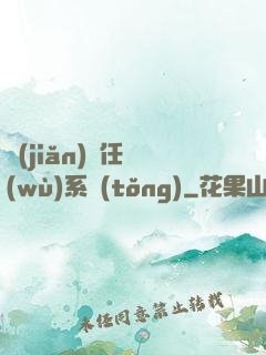 簡(jiǎn)單任務(wù)系統(tǒng)