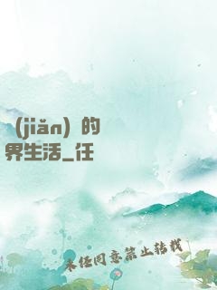 簡(jiǎn)單的異界生活