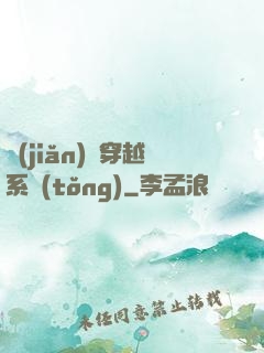 簡(jiǎn)單穿越系統(tǒng)