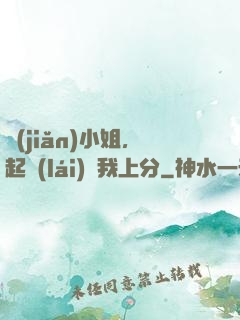 簡(jiǎn)小姐，起來(lái)帶我上分