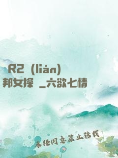 簡R2聯(lián)邦女探長