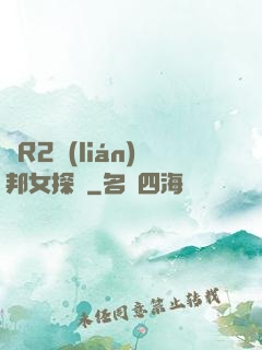 簡R2聯(lián)邦女探長