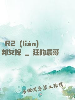 簡R2聯(lián)邦女探長