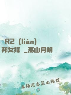 簡R2聯(lián)邦女探長