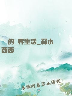 簡單的異界生活