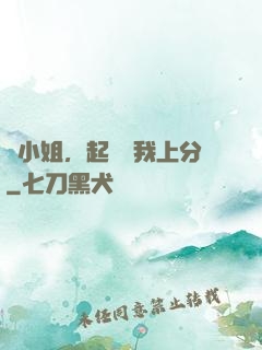 簡小姐，起來帶我上分