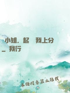 簡小姐，起來帶我上分