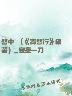 簪中錄（《青簪行》原著）