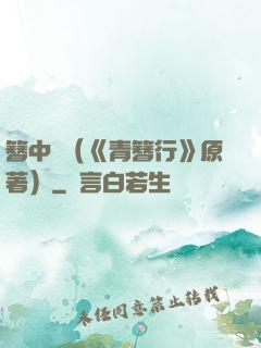 簪中錄（《青簪行》原著）
