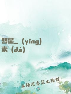 簪星